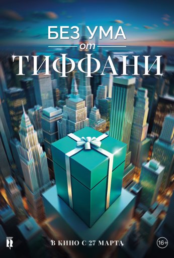 Без ума от Тиффани (2016) онлайн бесплатно